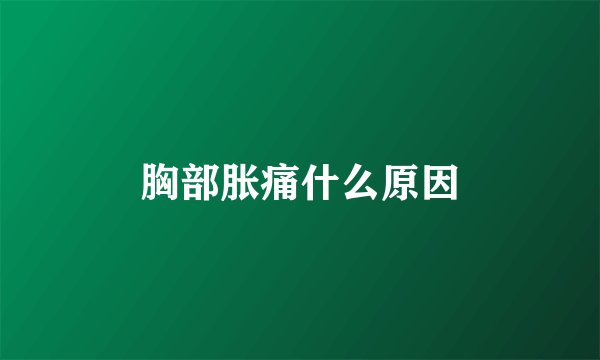 胸部胀痛什么原因