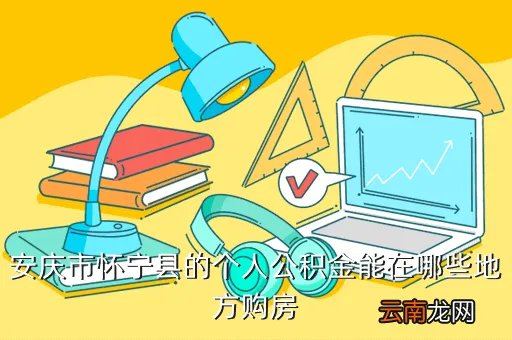 怀宁县住房公积金，怀宁住房公积金查询