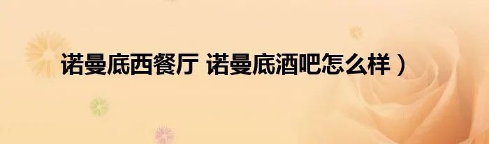 诺曼底西餐厅 诺曼底酒吧怎么样）