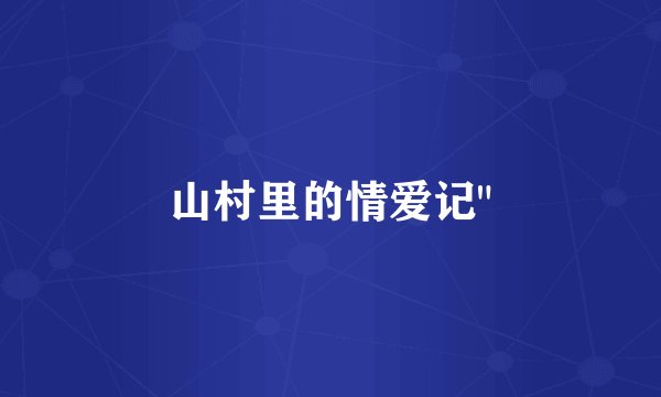 山村里的情爱记