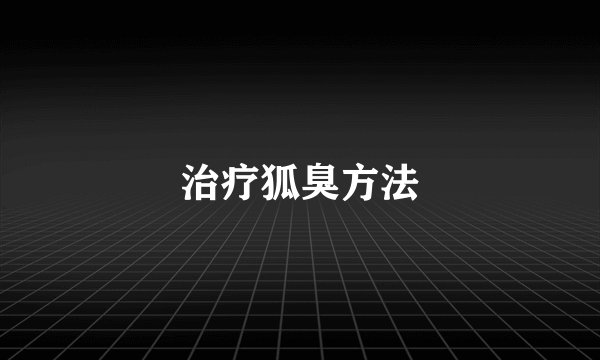 治疗狐臭方法