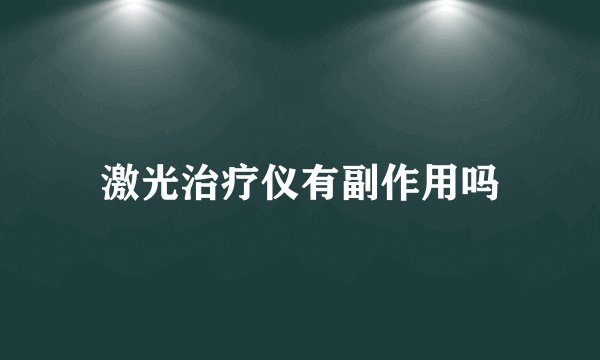 激光治疗仪有副作用吗