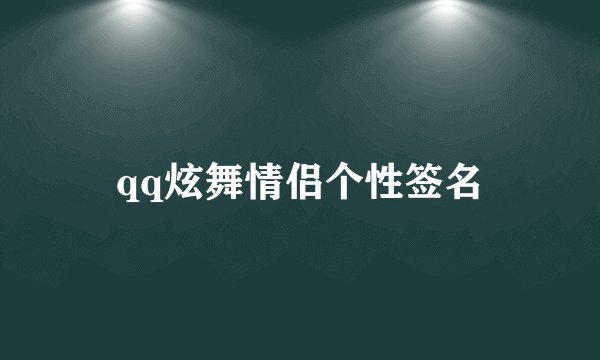 qq炫舞情侣个性签名
