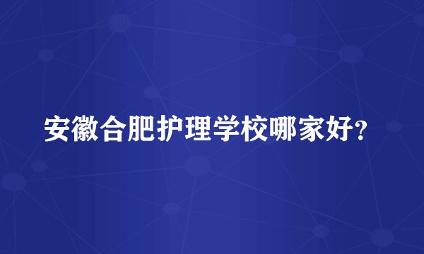 安徽合肥护理学校哪家好？