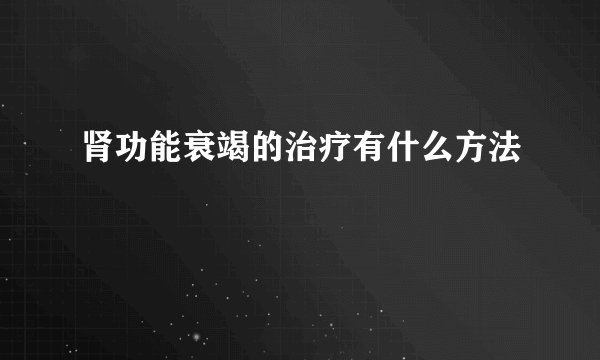 肾功能衰竭的治疗有什么方法