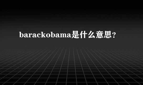 barackobama是什么意思？