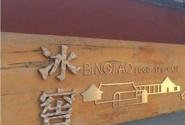 古代官职凌人是干什么的