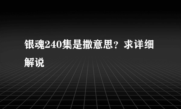 银魂240集是撒意思？求详细解说