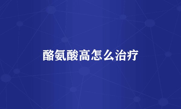 酪氨酸高怎么治疗