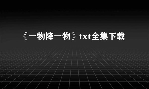 《一物降一物》txt全集下载