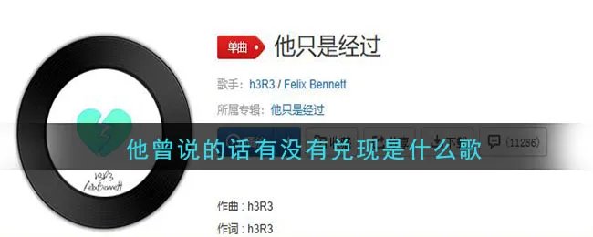 《抖音》他曾说的话有没有兑现歌曲介绍