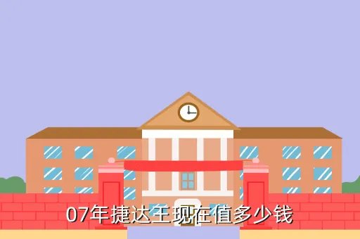 捷达王报价，一汽大众捷达王轿车多少钱
