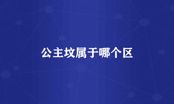 公主坟属于哪个区