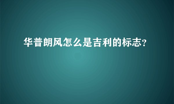 华普朗风怎么是吉利的标志？