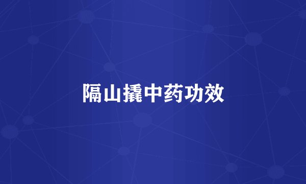 隔山撬中药功效
