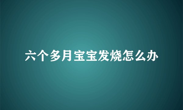 六个多月宝宝发烧怎么办