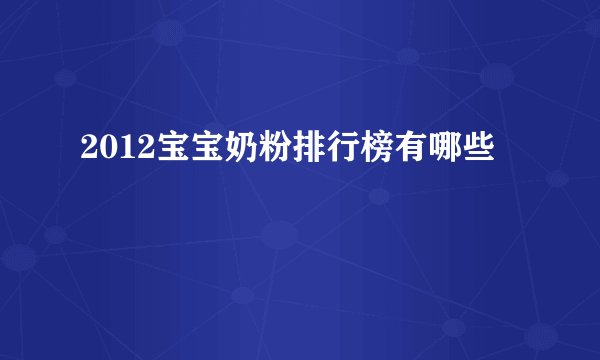 2012宝宝奶粉排行榜有哪些