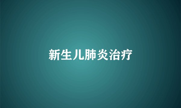 新生儿肺炎治疗