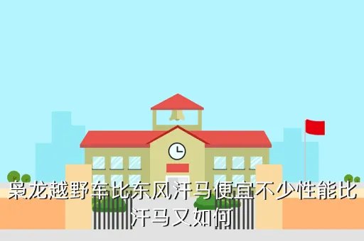 枭龙军用越野车，枭龙越野车价格