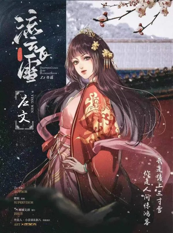 《流云飞雪》剧本杀简介 流云飞雪剧本杀好玩吗