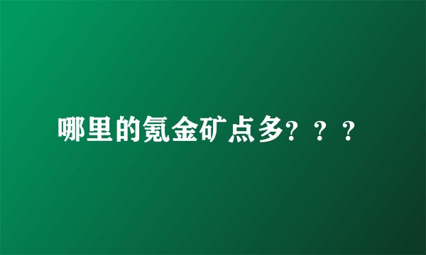 哪里的氪金矿点多？？？