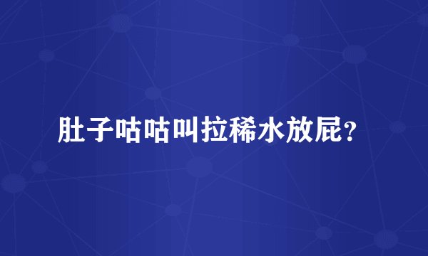 肚子咕咕叫拉稀水放屁?