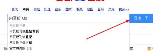 如何登录网页版飞信？
