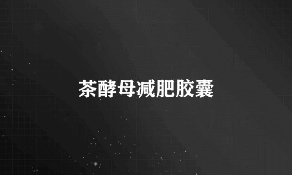 茶酵母减肥胶囊