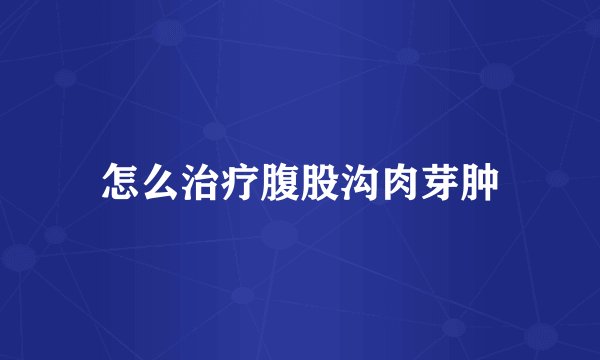 怎么治疗腹股沟肉芽肿
