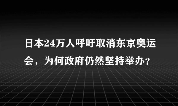 日本24万人呼吁取消东京奥运会，为何政府仍然坚持举办？