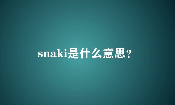 snaki是什么意思？