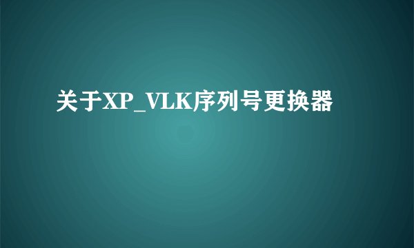 关于XP_VLK序列号更换器
