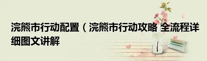 浣熊市行动配置（浣熊市行动攻略 全流程详细图文讲解