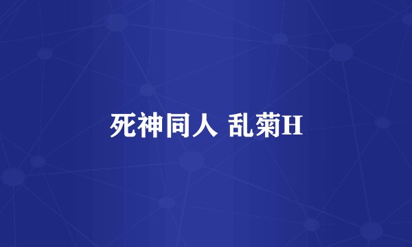 死神同人 乱菊H