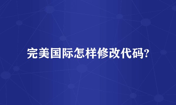 完美国际怎样修改代码?
