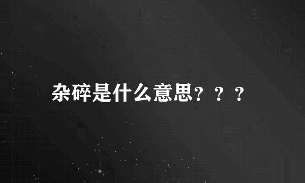 杂碎是什么意思？？？