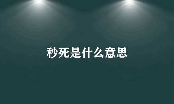 秒死是什么意思