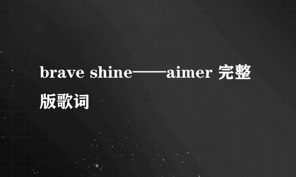brave shine——aimer 完整版歌词