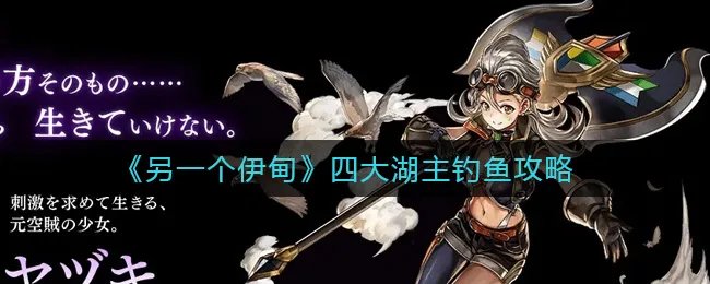 《另一个伊甸》四大湖主钓鱼攻略