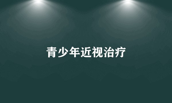 青少年近视治疗