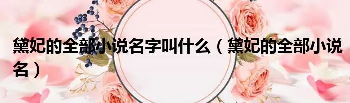 黛妃的全部小说名字叫什么（黛妃的全部小说名）