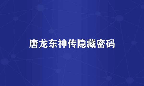 唐龙东神传隐藏密码