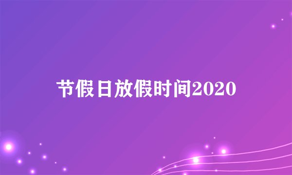 节假日放假时间2020