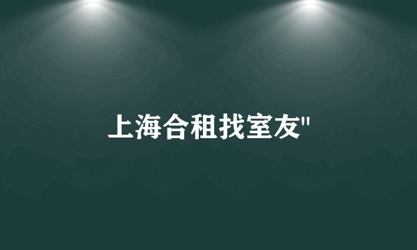上海合租找室友