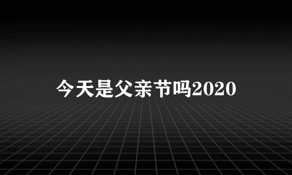 今天是父亲节吗2020
