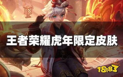 王者荣耀虎年限定皮肤是哪几款 王者22年春节限定皮肤介绍