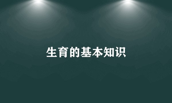 生育的基本知识