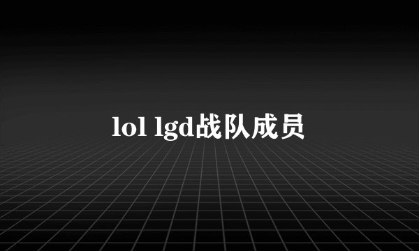 lol lgd战队成员