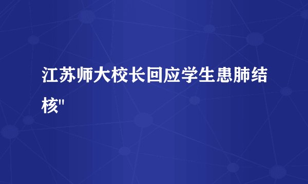 江苏师大校长回应学生患肺结核
