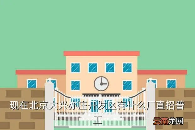 北京亦庄开发区招聘，北京经济技术开发区哪个厂招聘员工